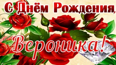 Звезда шар именная, розовая, фольгированная с надписью \"С днём рождения,  Вероника!\" - купить в интернет-магазине OZON с доставкой по России  (900121306)