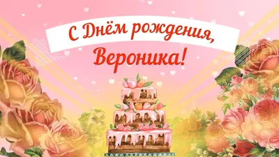 Вероника! С днём рождения! Красивая открытка для Вероники! Открытка с  воздушными шариками на серебристо-золотом фоне!