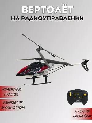 Вертолёт на радиоуправлении: 3-Channel Realistic Sensing control helicopter  / Дроны, модели, конструкторы / iXBT Live
