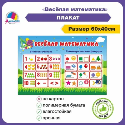 Обучающий плакат для дошкольников ВЕСЕЛАЯ МАТЕМАТИКА - купить с доставкой  по выгодным ценам в интернет-магазине OZON (260827709)