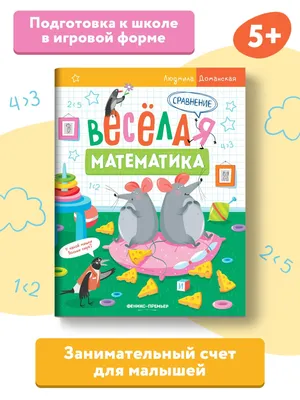 Веселая математика купить в интернет магазине с доставкой по Украине |  MYplay