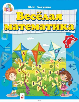 Купить Весёлая математика (+ наклейки) в Минске и Беларуси за 5.36 руб.