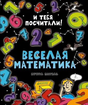 Купить Весёлая математика. Тетрадь для дошкольников 6-7 лет. (с наклейками)  в Минске в Беларуси | Стоимость: за 3.07 руб.