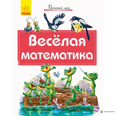 Книжка «Веселая математика: сравнение» с бесплатной доставкой на дом из  «ВкусВилл» | Санкт-Петербург
