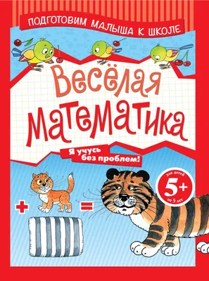 Всё, что мне интересно: Весёлая математика для дошкольников | Математика  для дошкольников, Математические центры, Математика