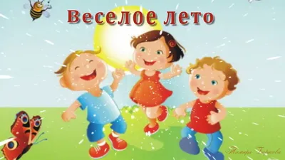 Веселое лето - YouTube