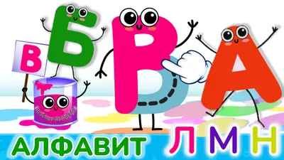 Алфавит для малышей | Азбука | Учим буквы Л М Н | Развивающие мультики игры  для детей | Весёлые КиНдЕрЫ | Весёлые КиНдЕрЫ | Дзен