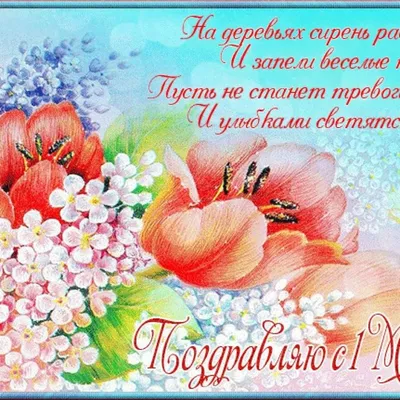 🌿🌸 🌷💮🌷 🌸🌿 | 1 мая, Картинки, Праздник