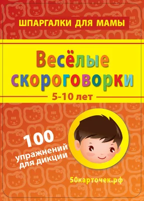 Russian kids book Веселые скороговорки для малышей | eBay