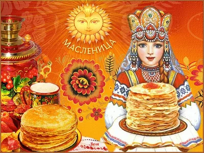 Солнечные новые открытки и счастливые слова в Масленицу 20 февраля для  россиян | Курьер.Среда | Дзен