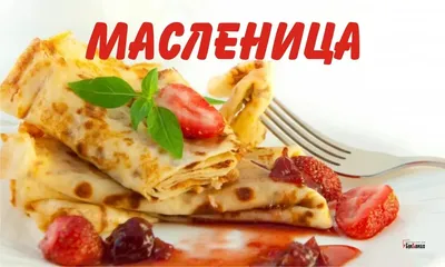 С Масленицей! Весенние открытки и веселые стихи в праздник 20 февраля |  Курьер.Среда | Дзен