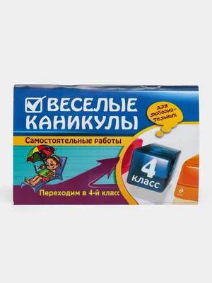 Веселые каникулы 4 класс (для любознательных) - Самостоятельные работы  купить по низким ценам в интернет-магазине Uzum (713706)