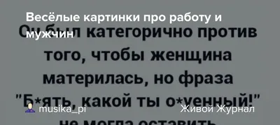 работа :: после собеседования :: смешные картинки (фото приколы) :: резюме  :: приколы для даунов / смешные картинки и другие приколы: комиксы, гиф  анимация, видео, лучший интеллектуальный юмор.