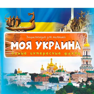 Книга Кристал Бук Интересные украинские народные сказки (F00029845) купить  в Киеве, Украине | MAUDAU: цена, отзывы, характеристики