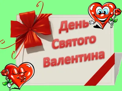 Прикольные открытки и смешные картинки с Днем Святого Валентина на 14  февраля