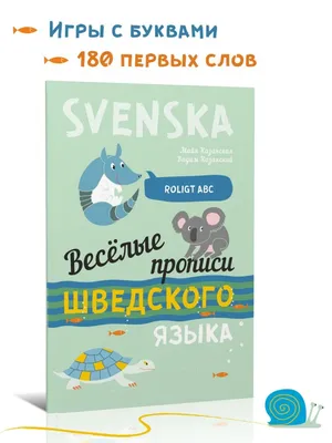 Казанская Майя, Казанский Вадим Весёлые шведские прописи. Игры с буквами,  первые слова купить | КАРО