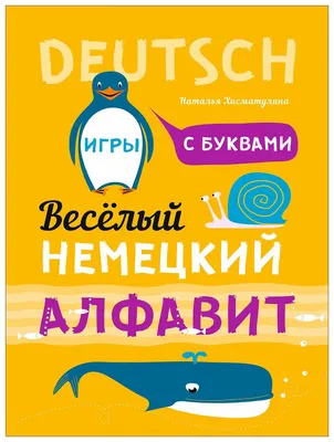 Немецкий язык. Веселый алфавит. Игры с буквами - купить дошкольного  обучения в интернет-магазинах, цены на Мегамаркет |