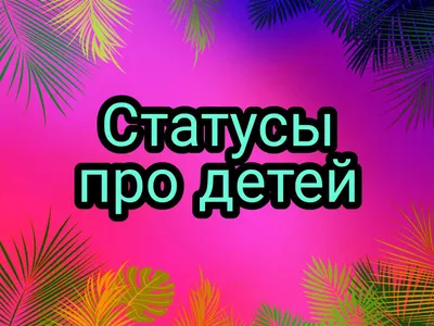 Прикольные статусы на все случаи жизни для социальных сетей: 50+ вариантов