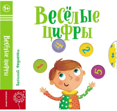 Весёлые картинки. Веселые цифры Школа (рус.) — Купить Дешево с доставкой по  Украине - nosorog.net.ua