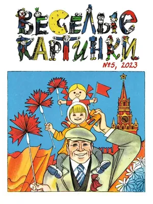 Zivitas: 260. Иллюстрированный Незнайка: «Весёлые картинки» (1980-1984 гг.).