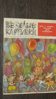 Весёлые картинки. 1985. #08 // журнал \"Весёлые картинки\"