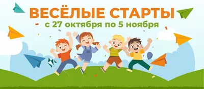 Веселые старты в дни осенних каникул | Арт-Парк Штыковские пруды