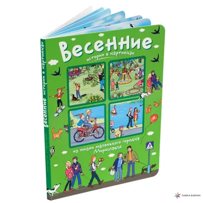 Истории в картинках. Весенние истории в картинках, , Айрис-пресс купить  книгу 978-5-8112-5767-6 – Лавка Бабуин, Киев, Украина