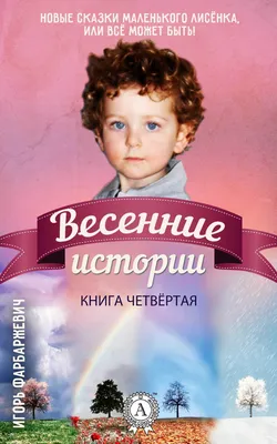 Сборник Весенние истории купить | Цена на читаем в школе и дома Весенние  истории в Москве