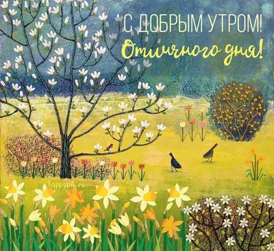 80 ярких весенних открыток с добрым днем и пожеланиями