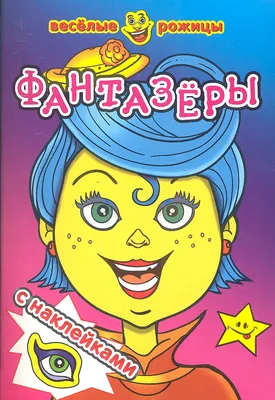 Купить книгу «Забавные рожицы», Сэм Смит | Издательство «Махаон», ISBN:  978-5-389-17950-9