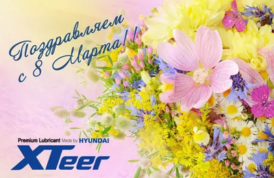 С 8 Марта – праздником Весны и Любви! | HYUNDAI XTEER