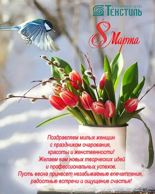С Праздником весны, любви и красоты! с 8 Марта! - «Пилот МС»