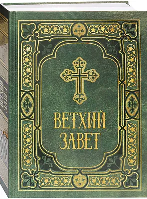 Ветхий Завет на русском языке (зеленая обложка), цена — 0 р., купить книгу  в интернет-магазине