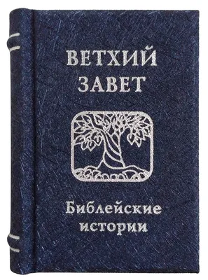 Ветхий Завет. Библейские истории - купить в книжном интернет-магазине  «Москва»