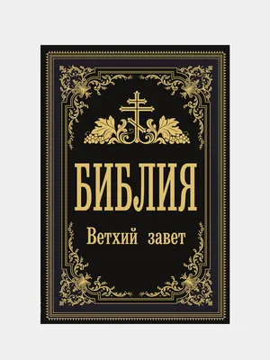 Библия. Ветхий Завет купить по цене 794 ₽ в интернет-магазине KazanExpress