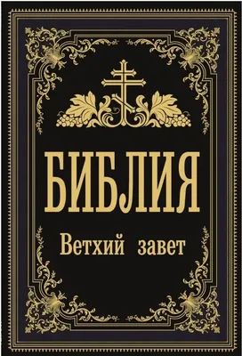 Библия. Ветхий Завет. Иллюстрированное издание. Русский язык. book in  russian | eBay