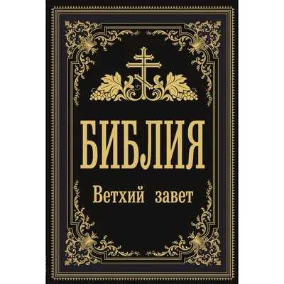 Купить Библия. Ветхий Завет (7506444) в Крыму, цены, отзывы, характеристики  | Микролайн