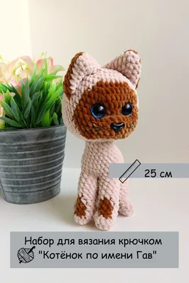 Набор для вязания игрушки крючком амигуруми котенок Гав - купить с  доставкой по выгодным ценам в интернет-магазине OZON (691067435)