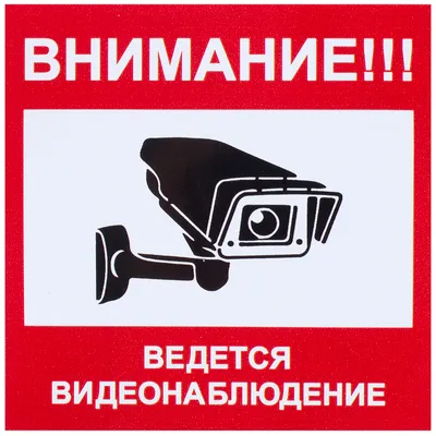 Наклейка маленькая «Ведется видеонаблюдение» по цене 50 ₽/шт. купить в  Москве в интернет-магазине Леруа Мерлен