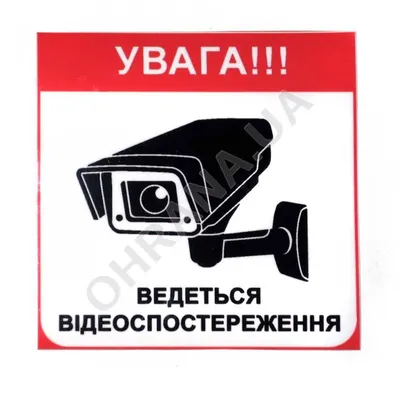 Наклейка \"Видеонаблюдение\" (укр). купить в Киеве | Ohrana.ua