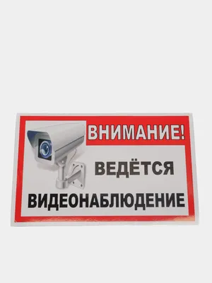 Табличка \"Ведется видеонаблюдение\" 100х300мм, 2 мм купить в Минске, Бресте,  Витебске, Гомеле, Гродно, Могилеве.