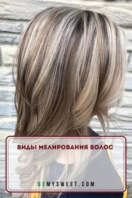 Виды мелирования волос | Hair color highlights, Brown blonde hair, Brown  hair with blonde highlights