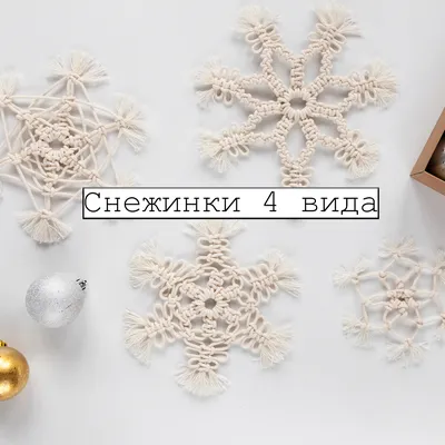 Набор снежинок 10 видов цена 300 руб. купить интернет-магазине СИЯНИЕ  СЕВЕРА — Ёлочные украшения своими руками