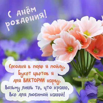 15 открыток с днем рождения Виктория - Больше на сайте listivki.ru