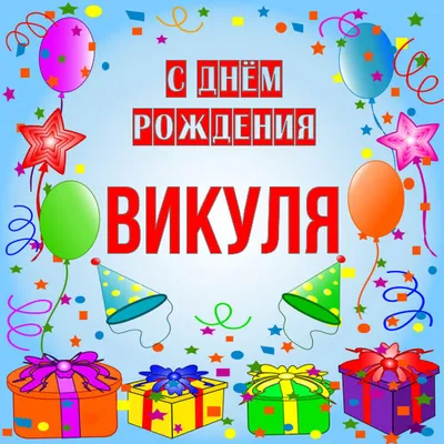 Открытка Викуля С днём рождения.