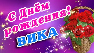 Открытка с днем рождения Викуля Версия 2 - поздравляйте бесплатно на  otkritochka.net