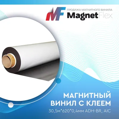 Магнитный винил Magtrade 0,9 мм с клеевым слоем 10 м - купить в Москве /  Компания ММТ