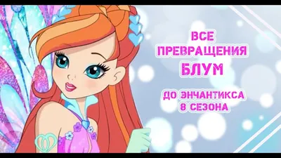 Картинки на тему #WINX - в Шедевруме