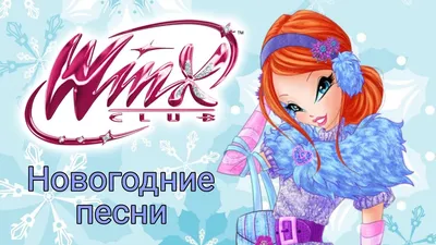 Феи Винкс Winx вафельная картинка от интернет-магазина «Домашний Пекарь» с  оперативной доставкой