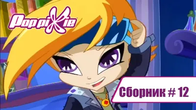 Пин от пользователя chrissy на доске Winx Next Gen в 2023 г | Пикси, Гики